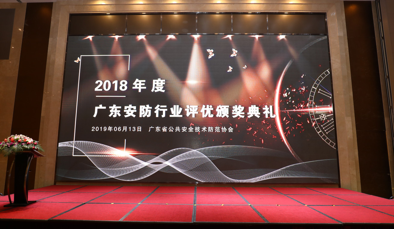 祝贺我司获得“2018年度广东省优秀安防企业（系统集成，工程类）”称号